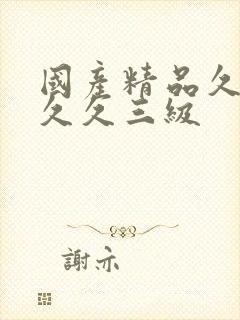 国产精品久久久久久三级