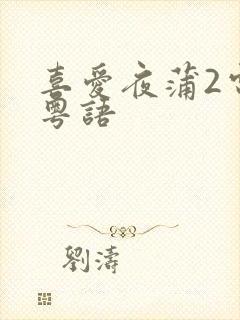 喜爱夜蒲2电影粤语