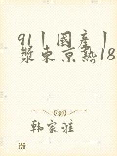 91丨国产丨白浆东京热18p