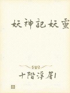 妖神记妖灵等级