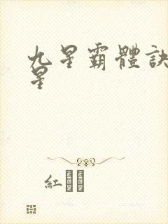 九星霸体诀哪九星