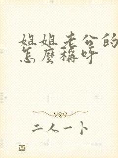 姐姐老公的爸爸怎么称呼