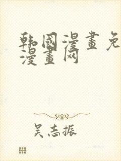 韩国漫画免费读漫画网