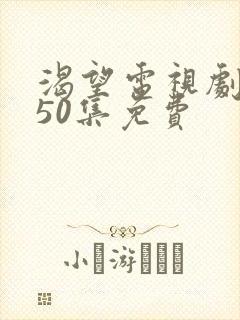 渴望电视剧全集50集免费