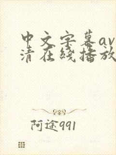 中文字幕av高清在线播放