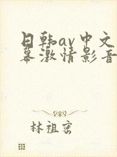 日韩av中文字幕激情影音四季av在线封面