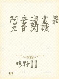 阿衰漫画最新版免费阅读