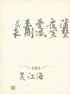 《喜爱夜蒲2》未删减完整版