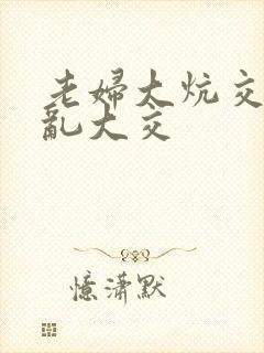 老妇大炕交换配乱大交封面