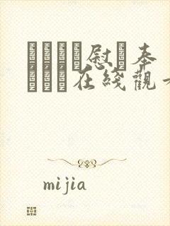 かがちお慰め奉ります在线观看