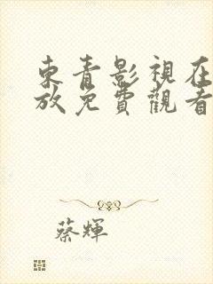 东青影视在线播放免费观看电视剧