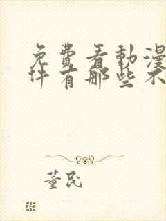 免费看动漫的软件有那些不要vip