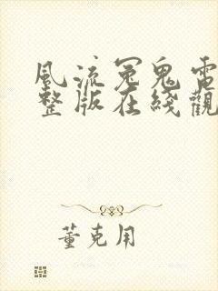 风流冤鬼电影完整版在线观看