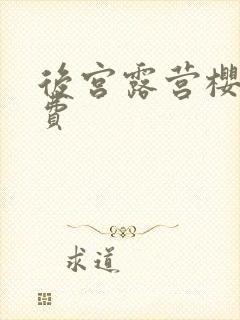 后宫露营樱花免费