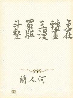 斗罗玉转免费完整版漫画在线