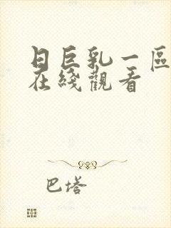 日巨乳一区二区在线观看