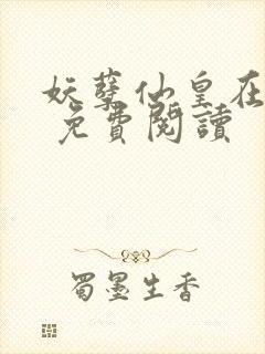 妖孽仙皇在都市 免费阅读