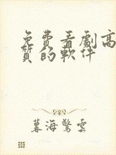 免费看剧高清画质的软件