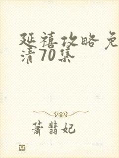 延禧攻略免费高清70集