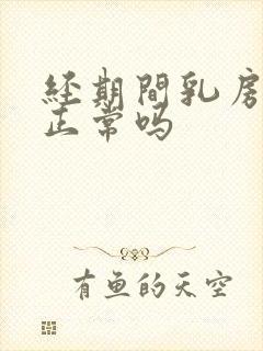 经期间乳房胀痛正常吗封面