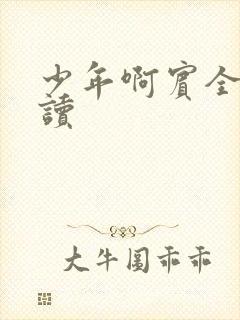少年啊宾全文阅读