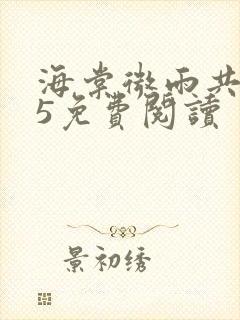 海棠微雨共归途5免费阅读