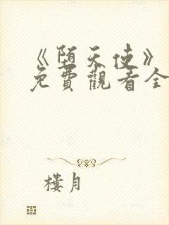 《堕天使》动漫免费观看全集