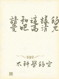 请和这样的我恋爱吧高清免费观看完整版