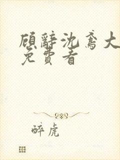 顾辞沈鸢大结局免费看