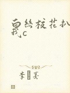 白丝校花扒开让我c封面