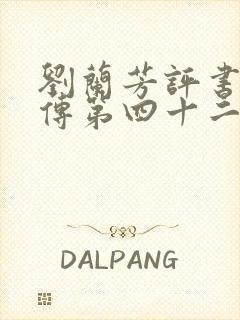 刘兰芳评书岳飞传第四十二回