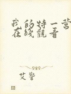 我的特一营免费在线观看