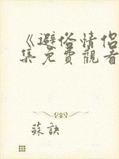 《避俗情侣》全集免费观看动漫版