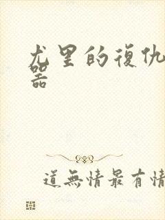 尤里的复仇修改器