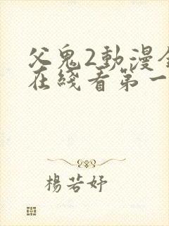 父鬼2动漫全集在线看第一季