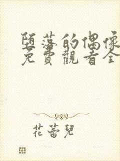 堕落的偶像女友免费观看全集动漫版