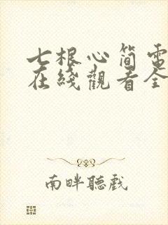 七根心简电视剧在线观看全集免费播放封面