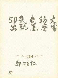 50几岁的丈夫出轨怎么处理