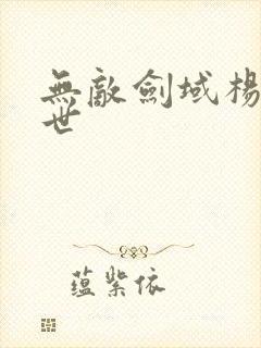 无敌剑域杨叶身世封面