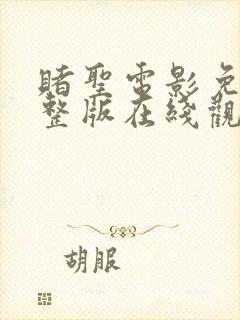 赌圣电影免费完整版在线观看国语