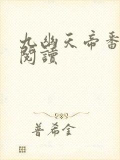 九幽天帝番外篇阅读