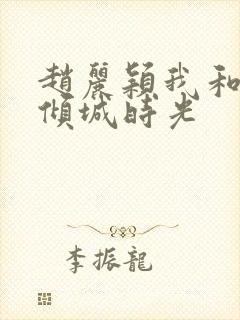 赵丽颖我和你的倾城时光