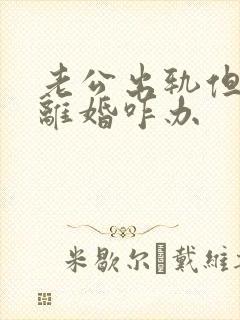 老公出轨但不肯离婚咋办