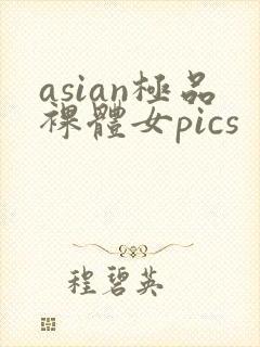 asian极品裸体女pics