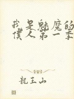 我是魅魔的忠实仆人第一季