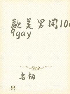 欧美男同1069gay