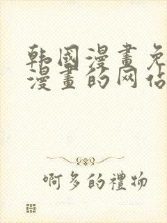 韩国漫画免费读漫画的网站