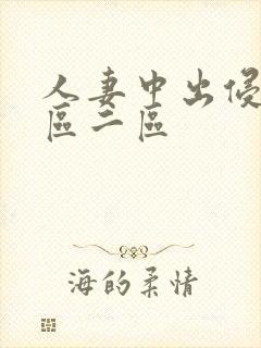 人妻中出侵犯一区二区