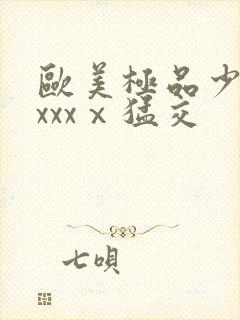 欧美极品少妇xxxxⅹ猛交