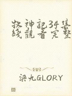 牧神记34集在线观看完整版封面